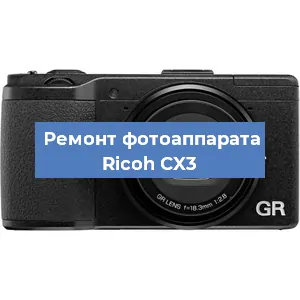 Ремонт фотоаппарата Ricoh CX3 в Самаре